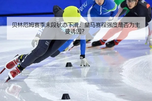 贝林厄姆赛季末段状态下滑：皇马赛程强度是否为主要诱因？